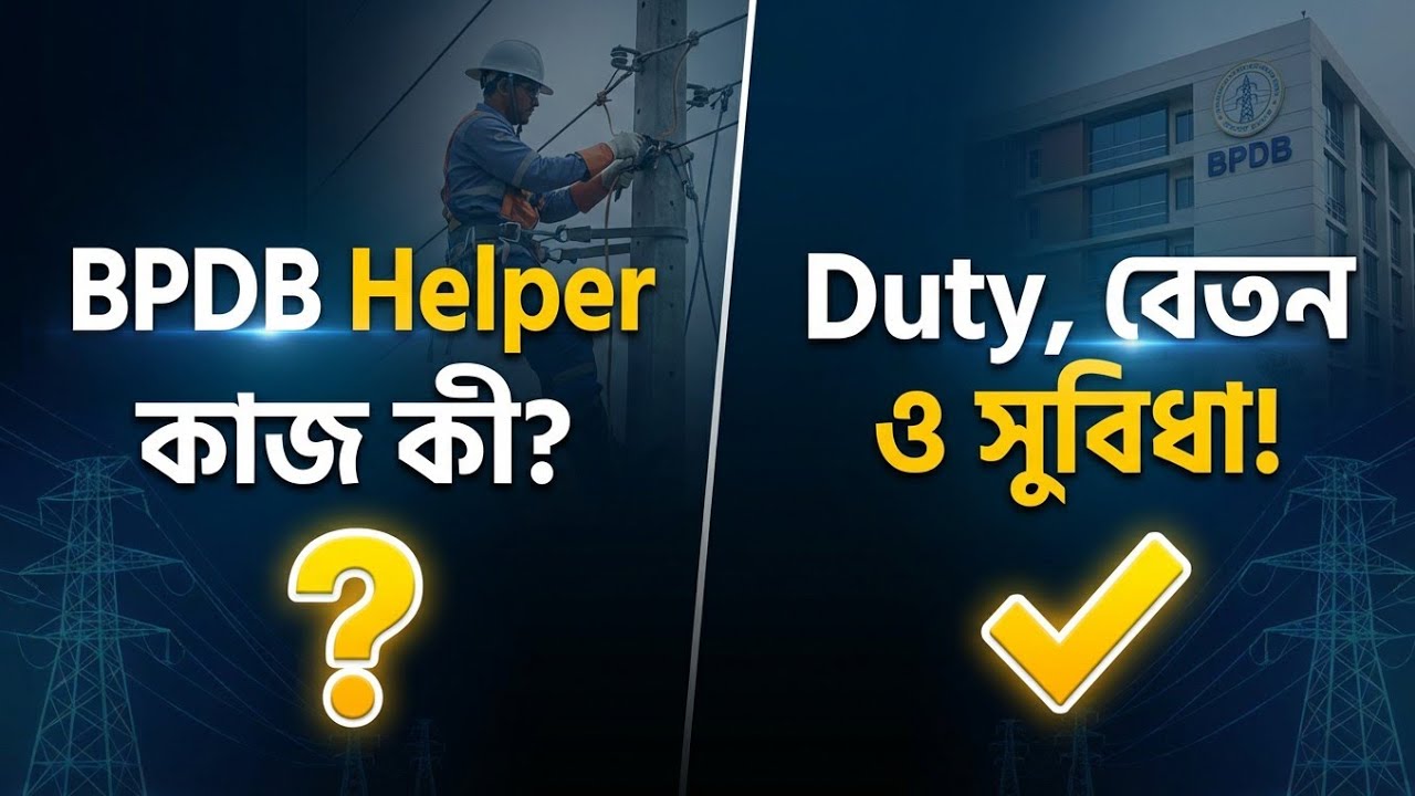 BPDB সাহায্যকারী কাজ কী? Duty, বেতন, চ্যালেঞ্জ ও পদোন্নতি নিয়ে A to Z আলোচনা! BPDB 1596 পদের চাকরি
