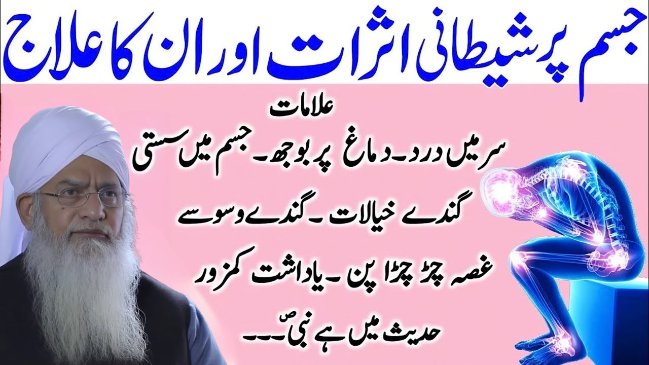Jism Par Sheytani Asraat Aur Unka Ilaj | Rohani Bimari Ka Powerful Dua Aur Wazifa | Peer Zulfiqar
