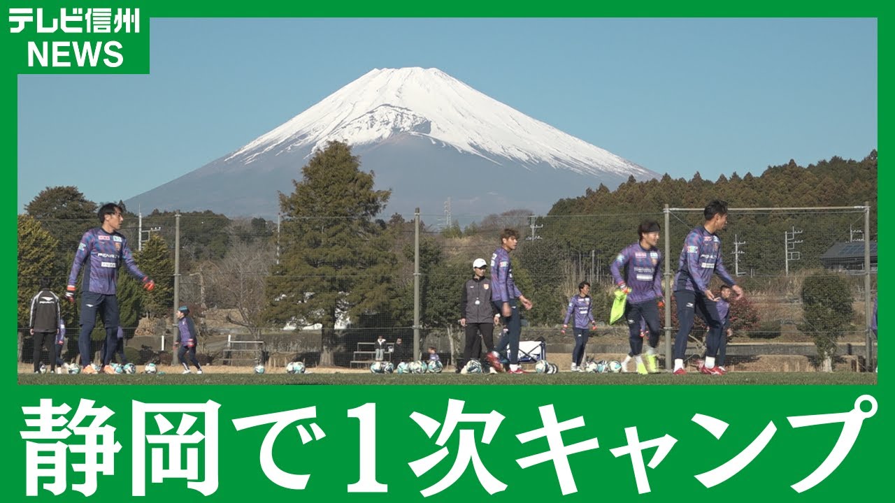 【AC長野パルセイロ】静岡で1次キャンプ…今年のテーマは「躍動感と流動性」
