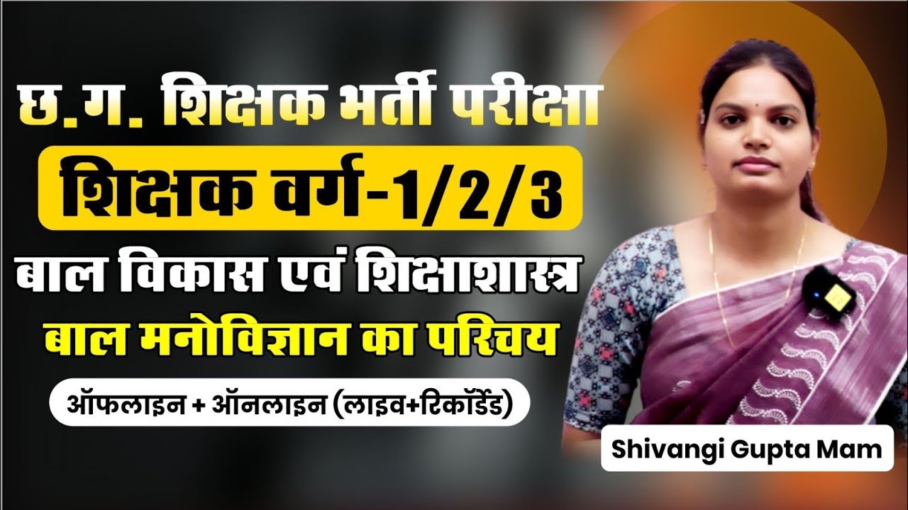 छ.ग. शिक्षक भर्ती परीक्षा-2026 || शिक्षक/वर्ग-1/2/3 बाल विकास एवं शिक्षा शास्त्र || Shivangi Mam