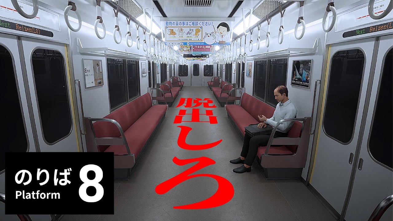 閉じ込められた電車で「終点をめざす」だけの面白いゲーム【８番のりば】