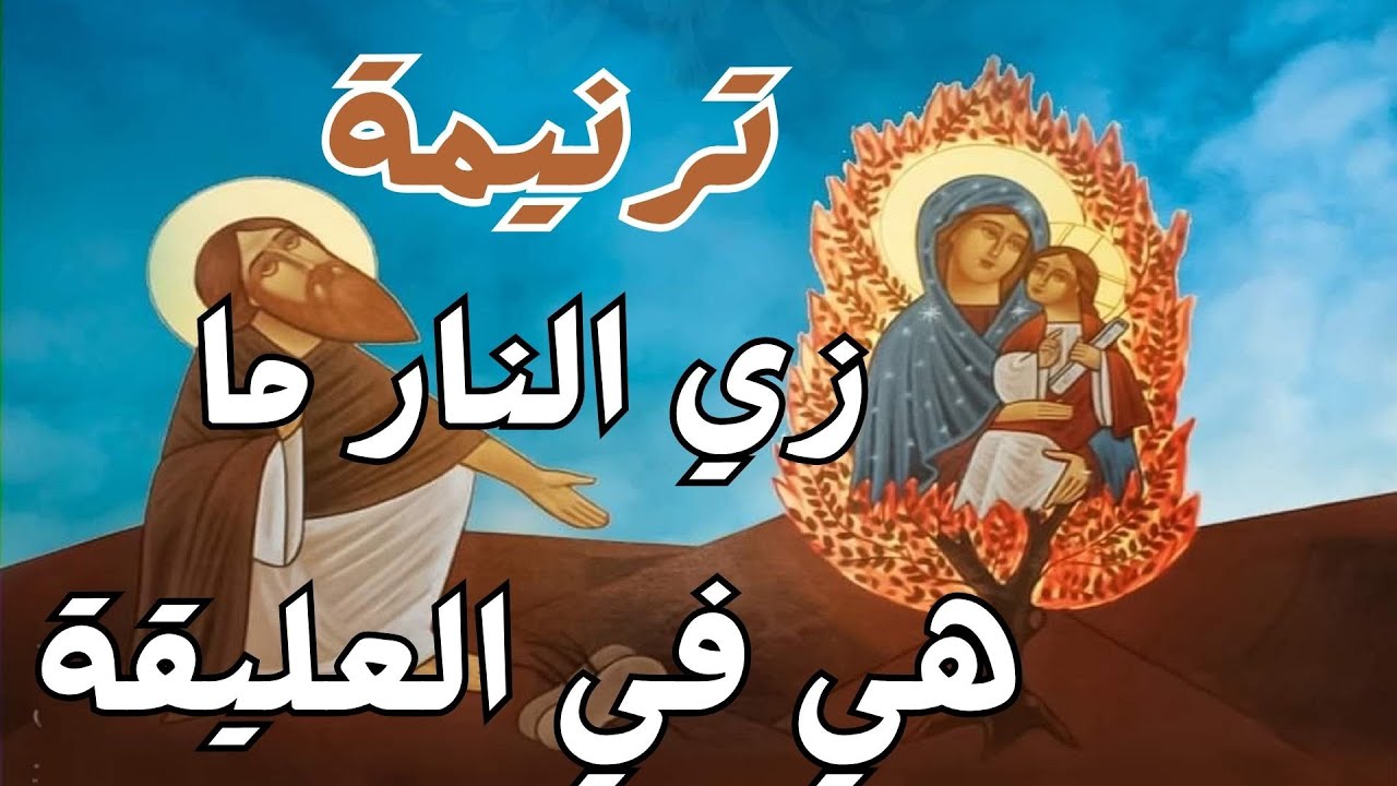 ترنيمة زي النار ما هي في العليقة ، و ما اتحرقتش بفعل نيران ،عن العدرا مريم ،#ام_النور #العذراء_مريم