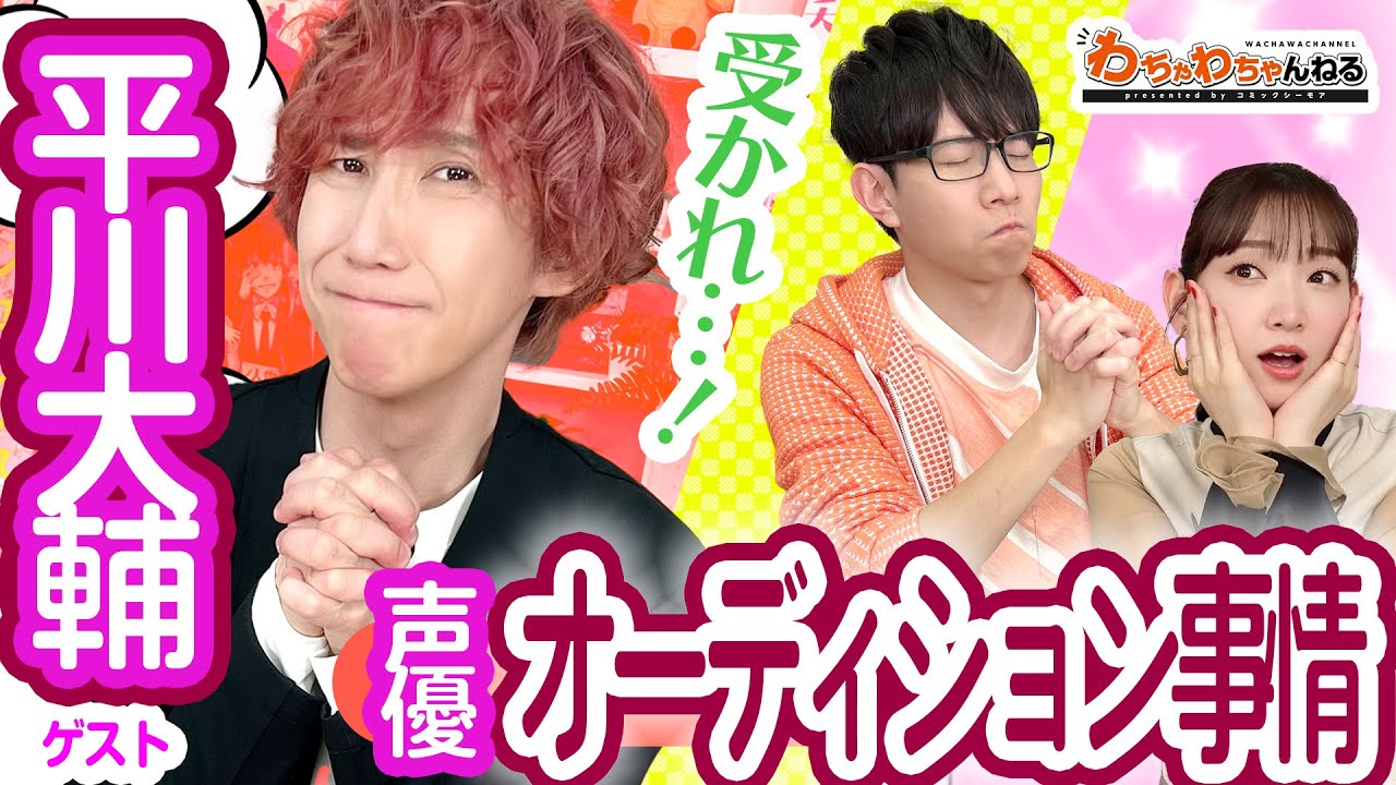 平川大輔と声優オーディションのウラ話！豊永利行・井上麻里奈が教える突破の秘訣？（わちゃわちゃんねる#96）