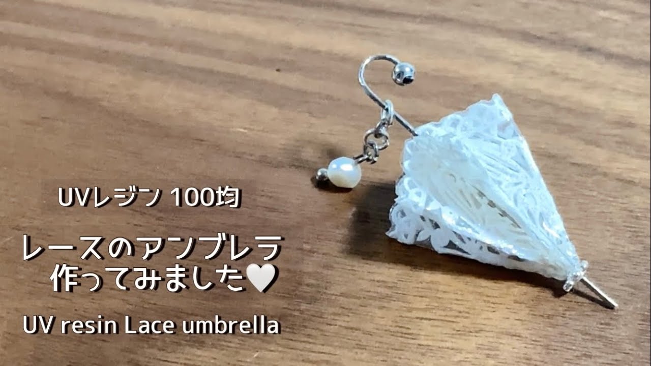 【UVレジン 100均】簡単な方法でレースのアンブレラ作ってみました💙 UV resin  Lace umbrella