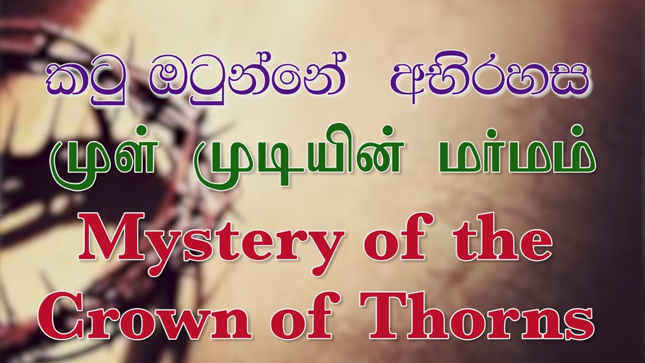 Mystery of the  Crown of Thorns කටු ඔටුන්නේ අබිරහස முள் முடியின் மர்மம்