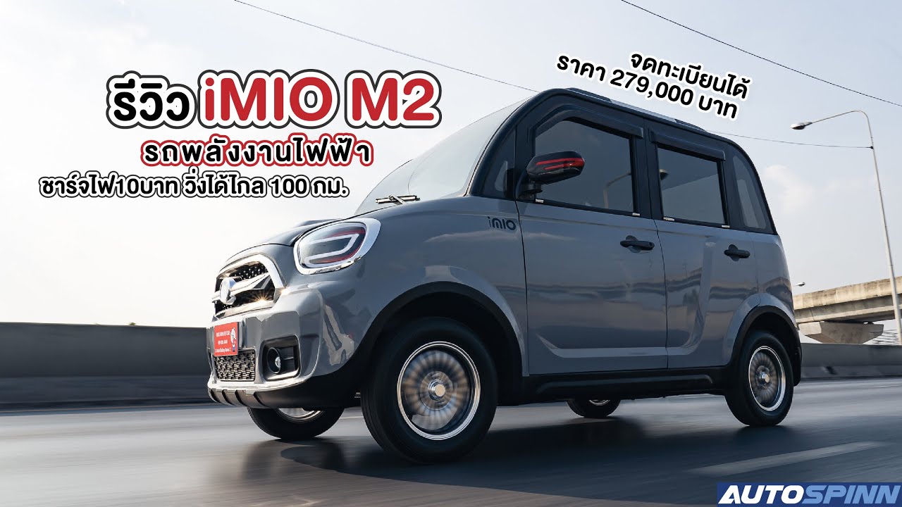 รีวิว iMIO M2 รถพลังงานไฟฟ้า 100% ชาร์จไฟ 10 บาท วิ่งได้ไกล 100 กม.