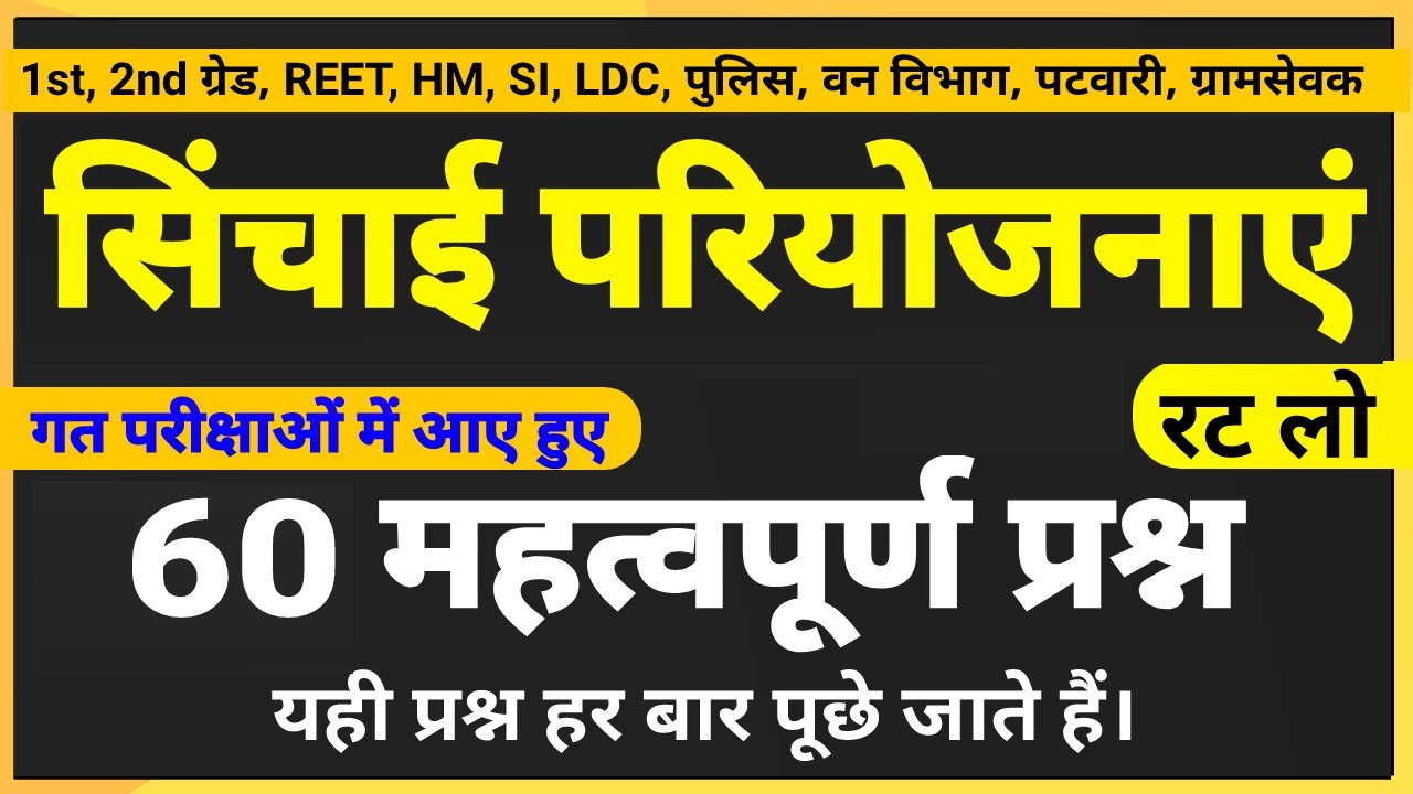 राजस्थान भूगोल - सिंचाई एवं परियोजनाएं । सिंचाई परियोजनाओ के महत्वपूर्ण प्रश्न । Rajasthan geography