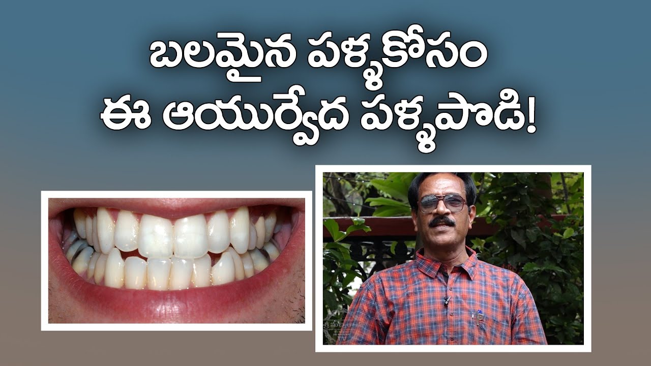 Teeth సమస్యలకు చెప్పండిక గుడ్ బై | Best Solution for Teeth Problems | Ayurvedic Solution | SMTV