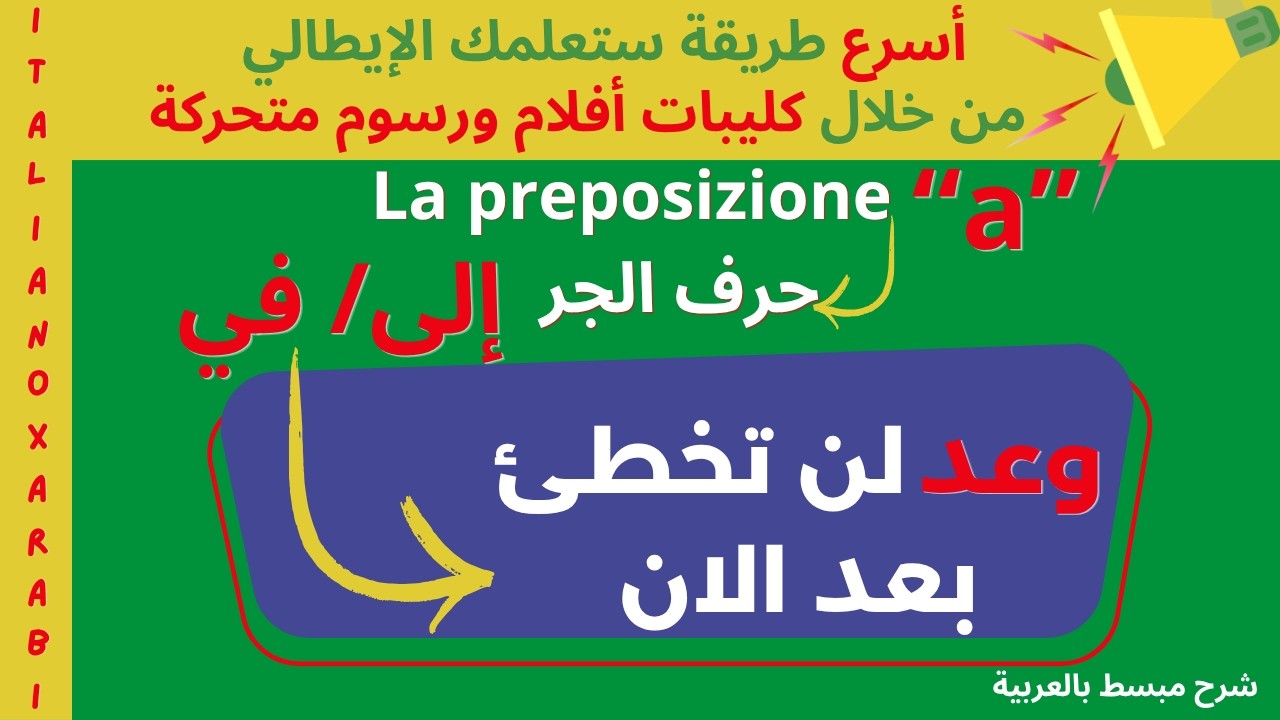 Italiano facile per arabi in Italia شاهد الفيديو: استمع وكرر لتحسين النطق و الفهم خطوة بخطوة