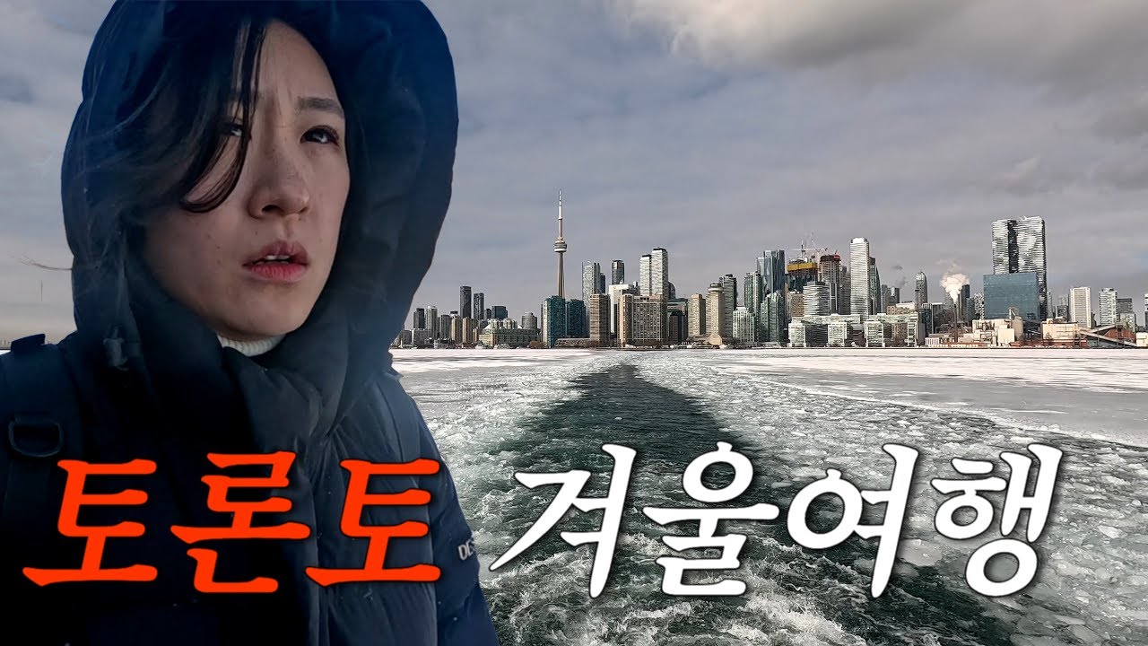 캐나다 토론토 겨울여행은 가치가 있을까?