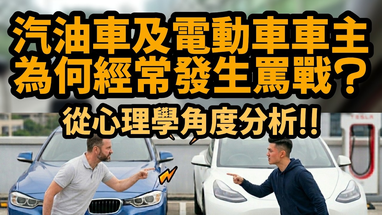 汽油車及電動車車主為何經常發生罵戰? 從心理學角度分析!!