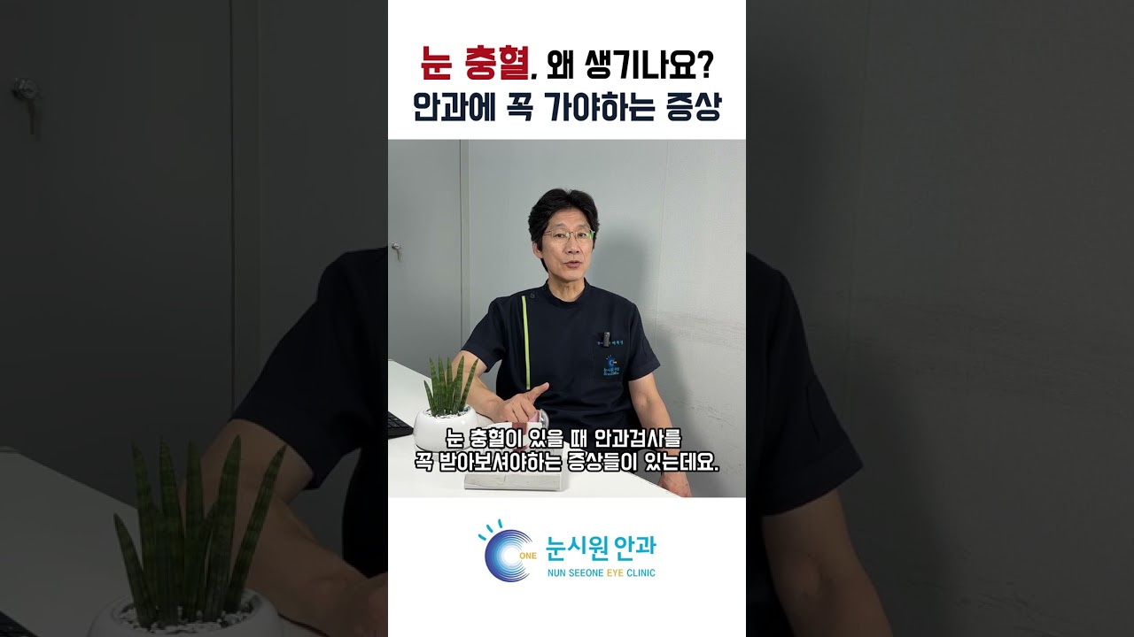 눈 충혈, 어떤 증상일 때 심각한가요?