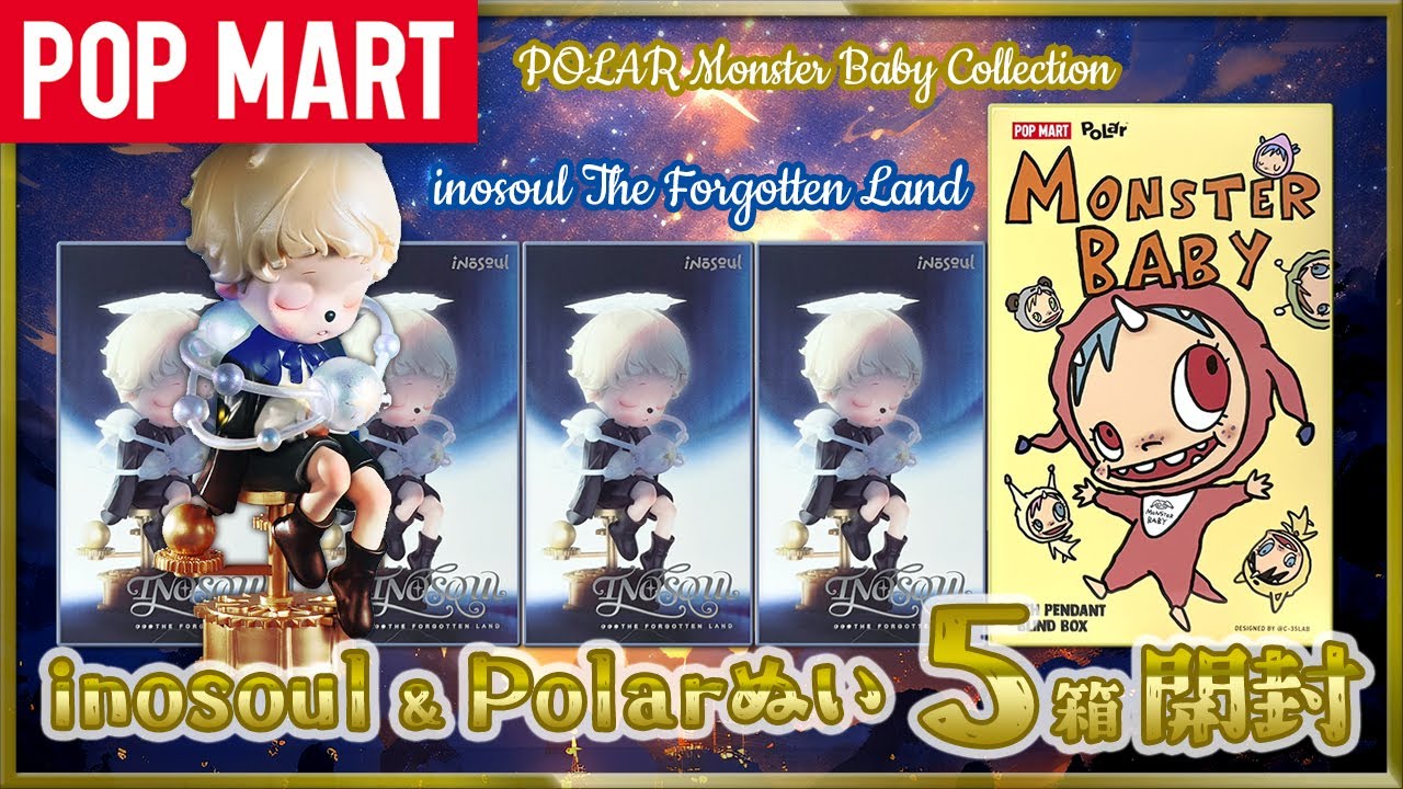 【POP MART】inosoulくん新作＆POLARちゃんぬいぐるみ 開封！