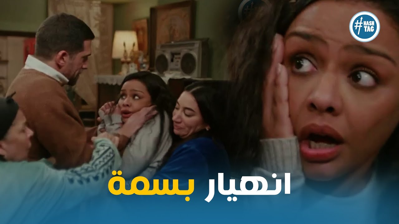 انهيار بسمة من اللي عمله مسعد معاها #فات_الميعاد