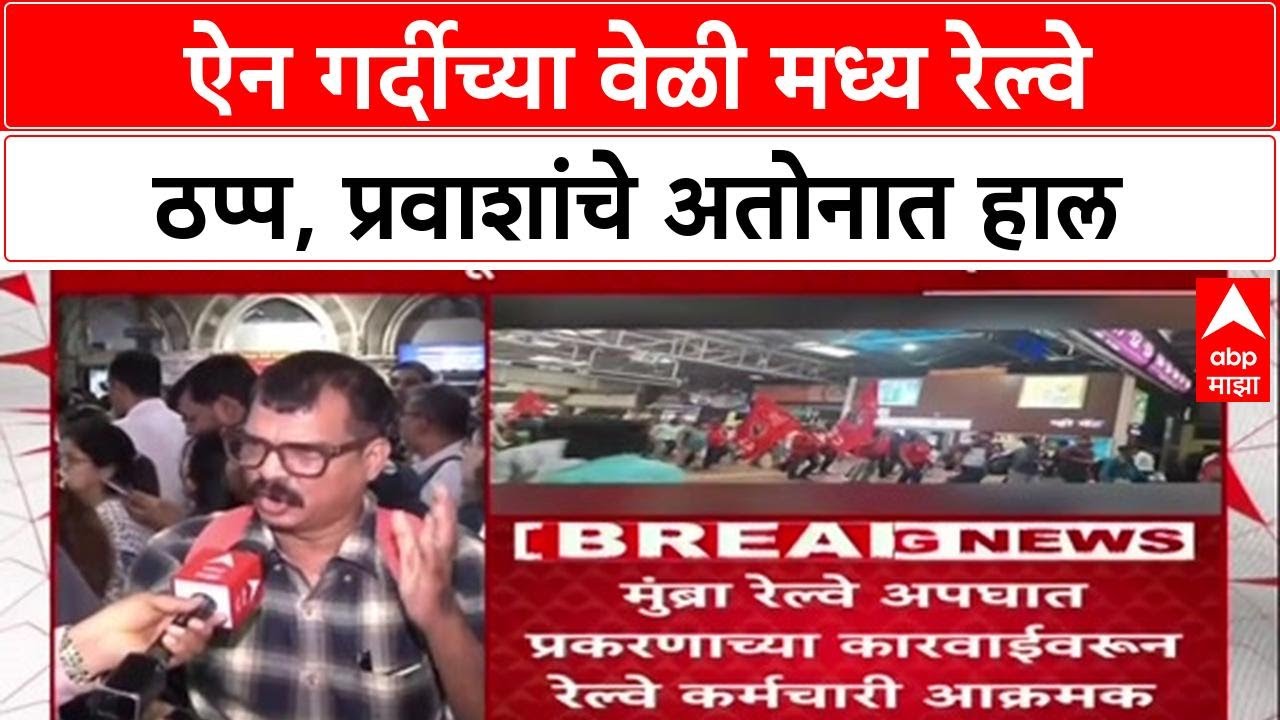 Mumbai Local Central Railway Update : ऐन गर्दीच्या वेळी मध्य रेल्वे ठप्प, प्रवाशांचे अतोनात हाल