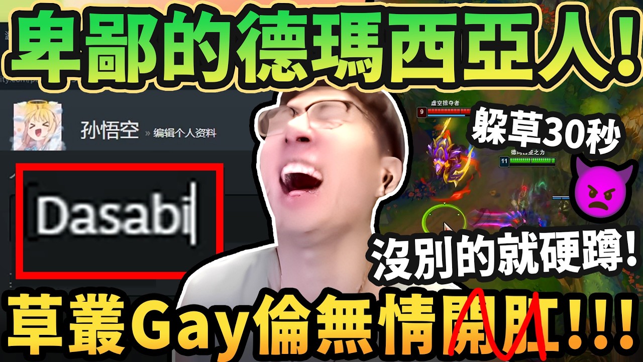 【猴哥】敵人：卑鄙的德瑪西亞人！基情草叢倫！誰進草叢誰菊花不保！蹲再久都一定要蹲到！對面被猴哥嚇到不敢進草叢XD！豬豬一句話猴哥改名大傻逼！這就是女兒奴嗎？