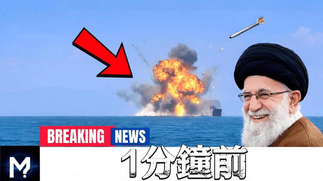 世界震惊！伊朗“击沉”美航母全过程曝光，32分钟后画面彻底反转！