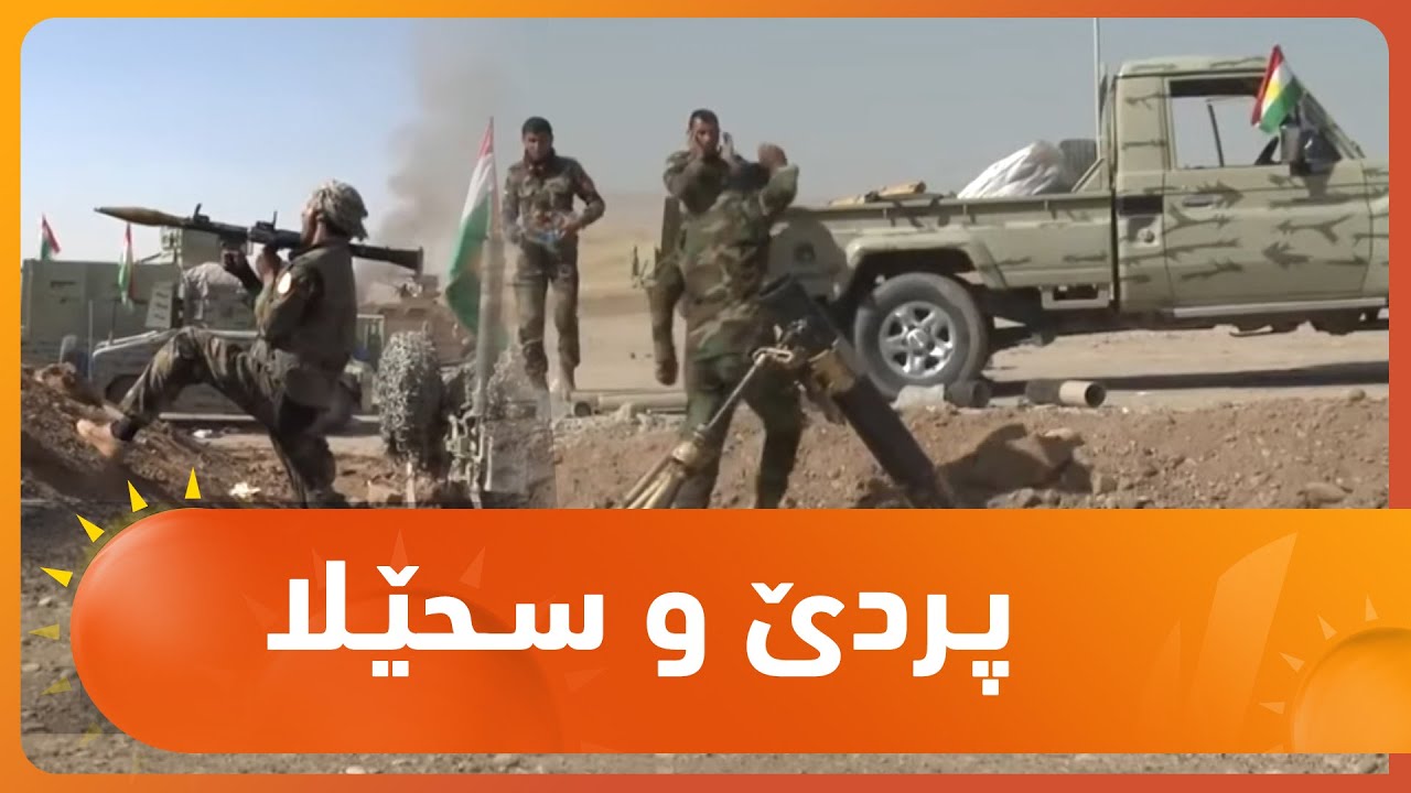 پـردێ و سـحێـلا