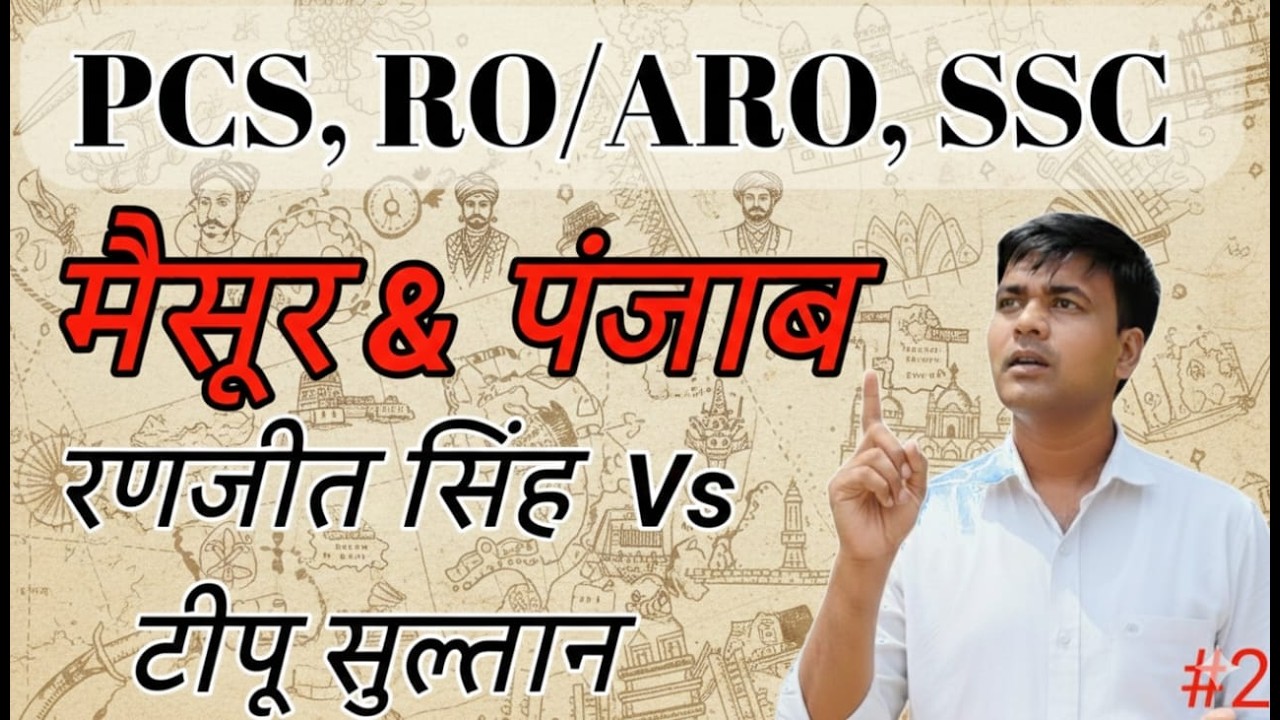 पंजाब एवं मैसूर 2026 | मैसूर के चार आंग्ल युद्ध | कारण, परिणाम और महत्वपूर्ण तथ्य UPSC, PCS, UPSSSC