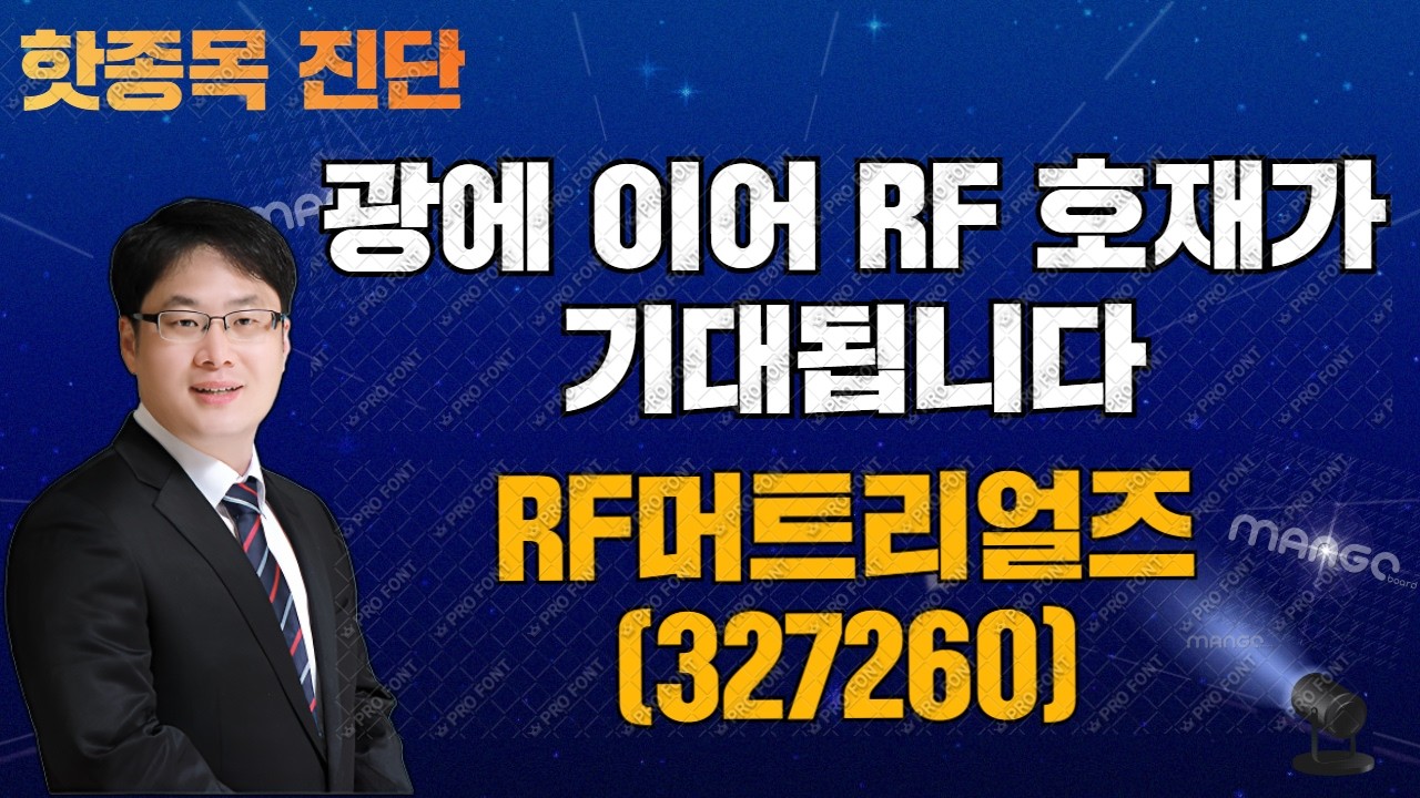 핫종목 진단 - RF머트리얼즈 260406