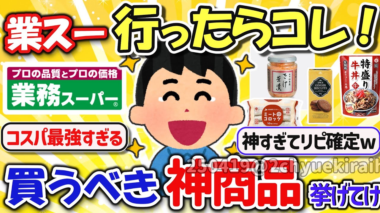 【2ch有益スレ】ガチで買え！業務スーパーでコスパ最強、鬼リピすべき神商品を挙げてけｗ【ゆっくり解説】