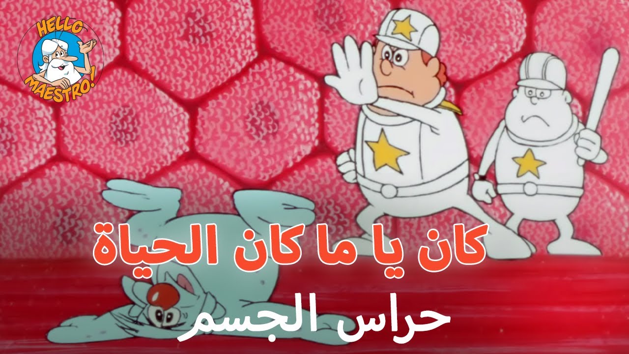 😷 كان يا ما كان الحياة 🌱  - حراس الجسم