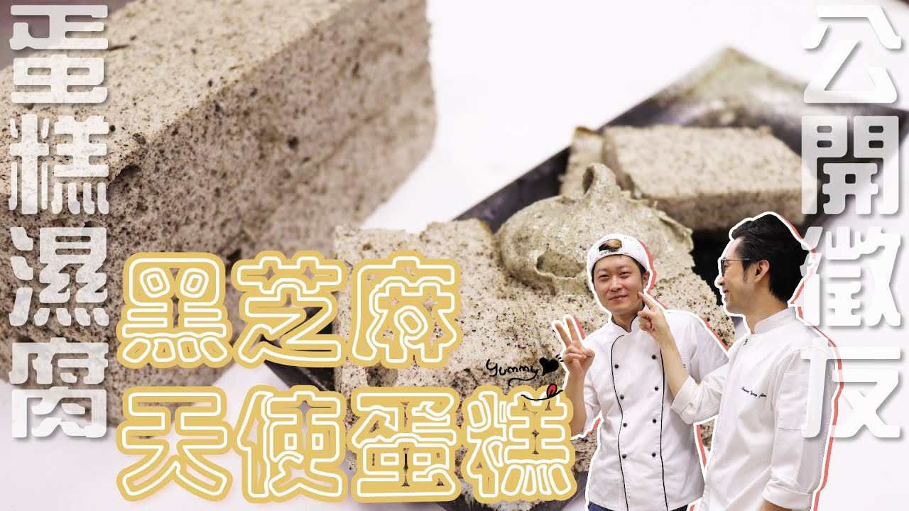 黑豆漿芝麻天使蛋糕 | 蛋糕點心【宗辰職人日誌】#102
