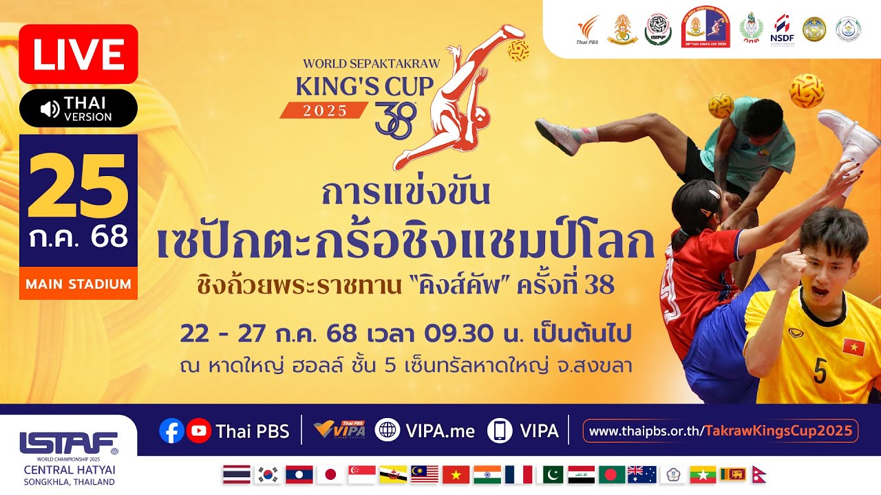 TakrawKingsCup2025 : วันที่ 4 สนาม 1 | 25 ก.ค. 68