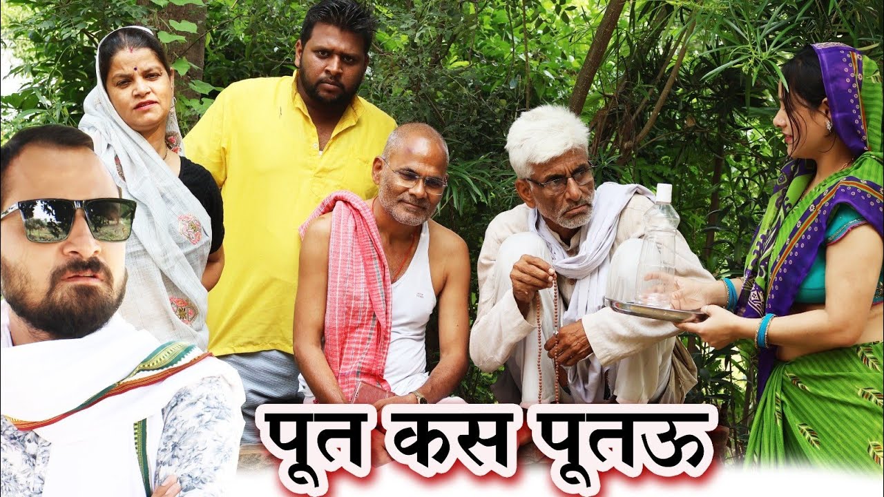 पूत कस पूतऊ। POOT KS PUTAU।Teen panch तीन पांच। हास्य वीडियो। कॉमेडी वीडियो।