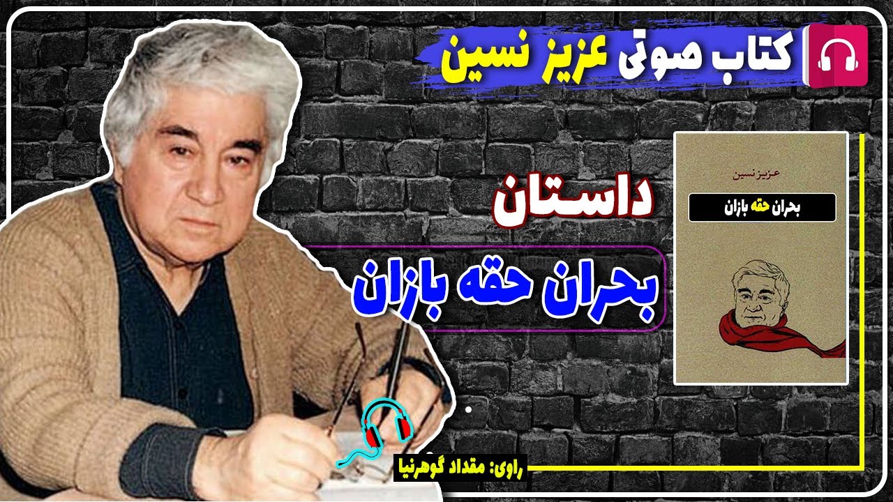 📔 کتاب صوتی داستان بحران حقه بازان از عزیز نسین / کتاب صوتی عزیز نسین