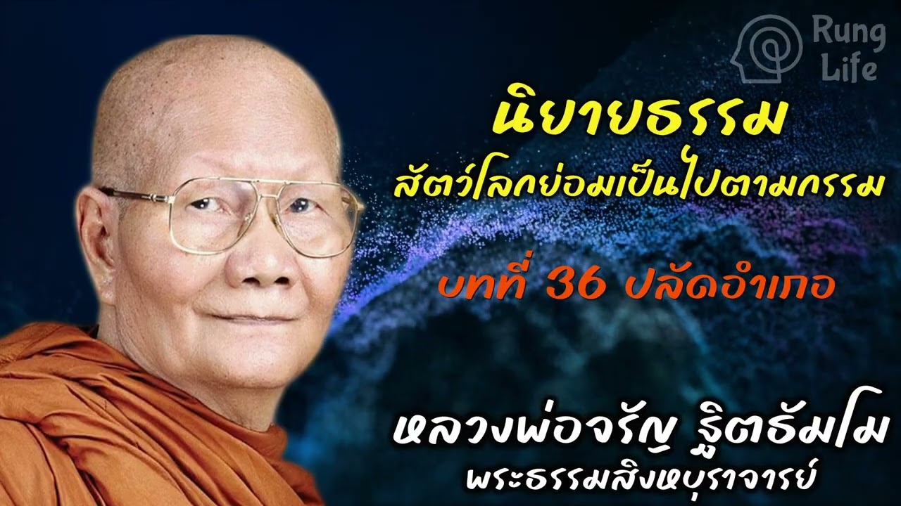 บทที่ 36 ปลัดอำเภอ  “สัตว์โลกย่อมเป็นไปตามกรรม“  🙏 #ธรรมะ #คำสอน #หลวงพ่อจรัญ #runglife
