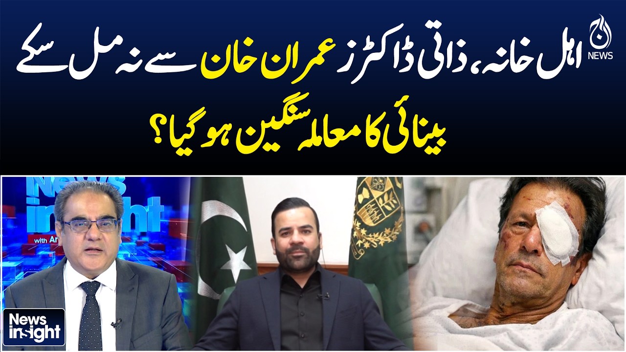 Imran Khan Health Update | Personal Doctors Denied Access | Vision Concerns Grow - Aaj Pakistan News