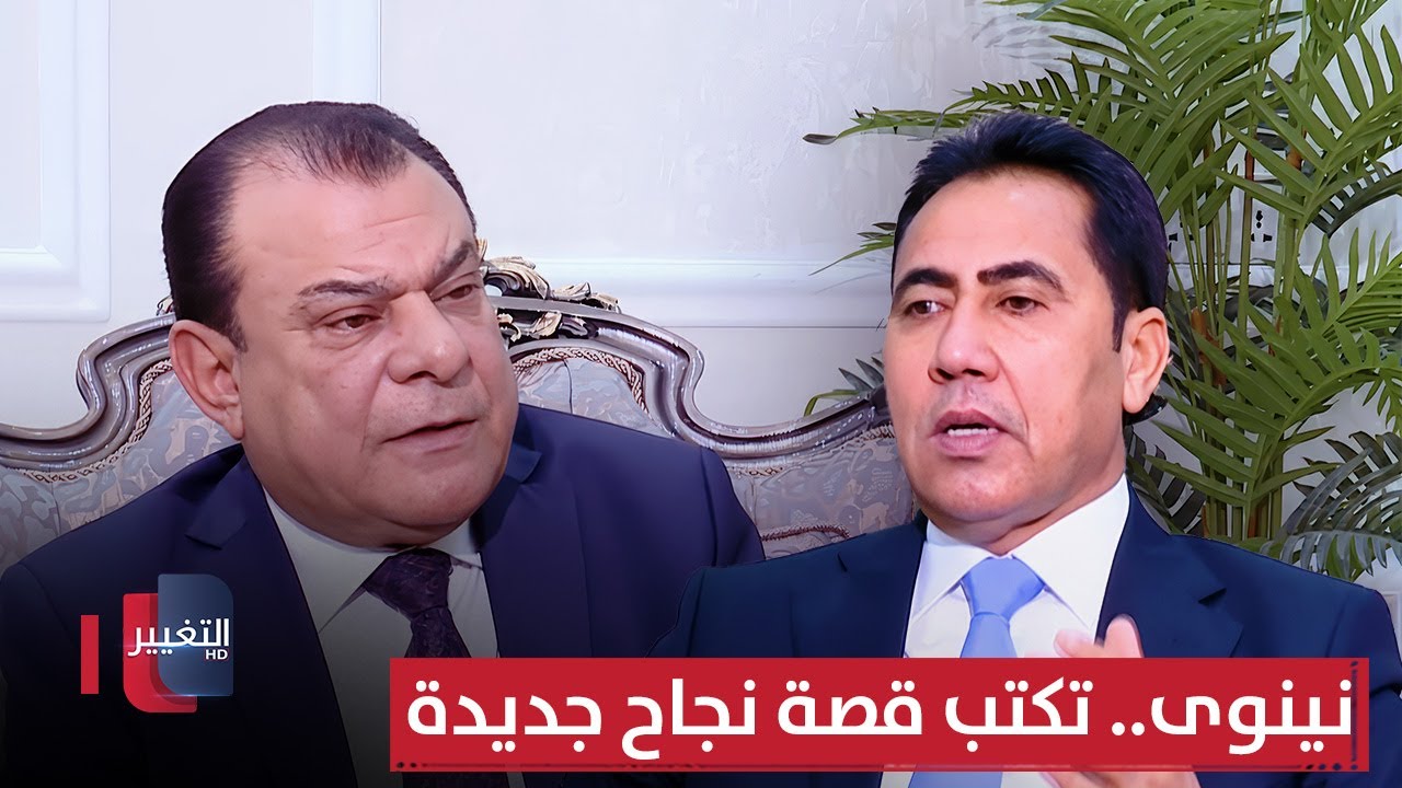 نينوى.. تكتب قصة نجاح جديدة | من بغداد مع نجم الربيعي