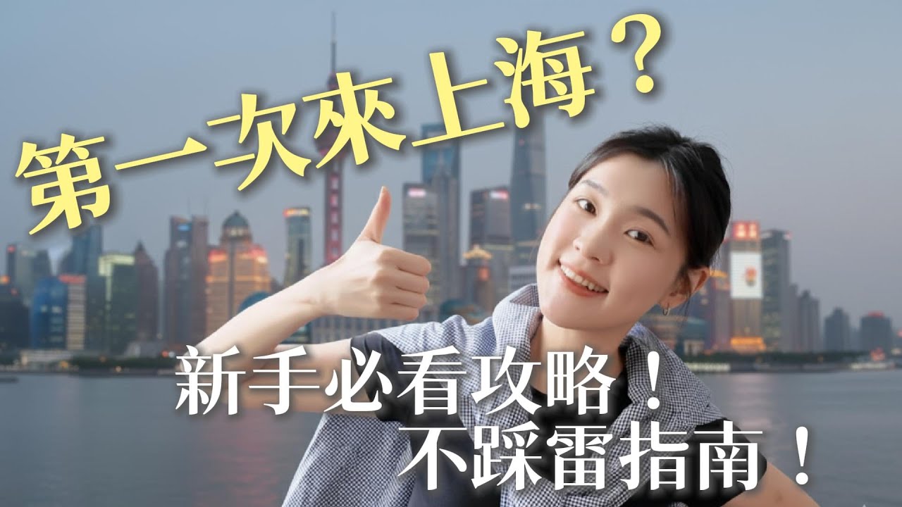 2025上海完整攻略｜第一次來大陸必看：支付、住宿、交通一次講清！