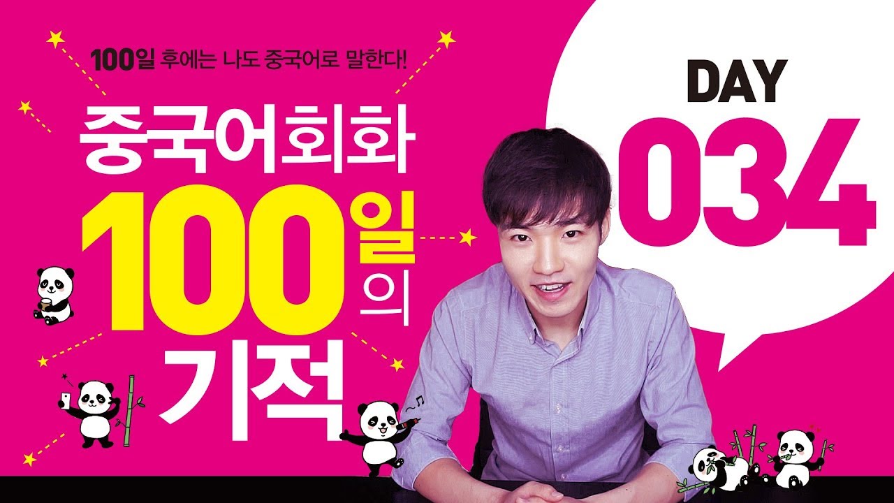중국어회화100일의기적 DAY034 || [우기부기중국어]