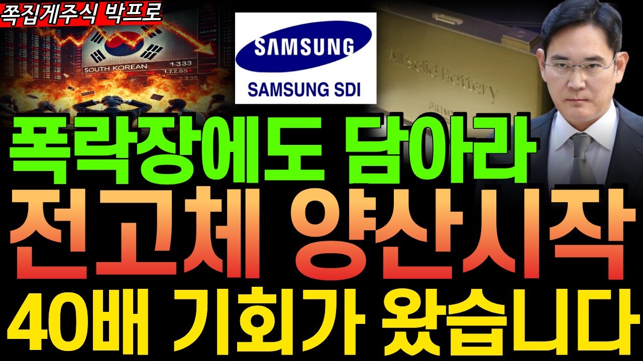 [주식] 속보! 전고체 양산시작! 폭락장에도 쓸어담아야할 로봇 전고체배터리 세계1위 '이 주식' 40배 급등 기회가 왔다! #전고체배터리 #삼성SDI #이수스페셜티케미컬 #폭락장