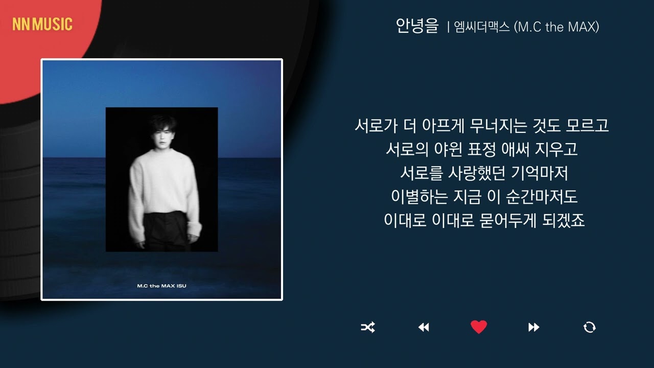 엠씨더맥스 (M.C the MAX) - 안녕을 / Kpop / Lyrics / 가사