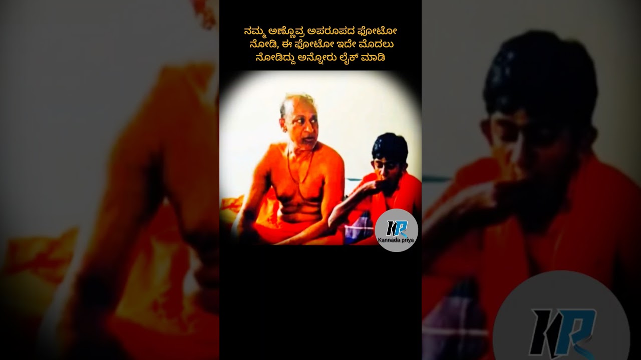 Dr ರಾಜಕುಮರ್ ಅವರ ಅಪರೂಪದ ಫೋಟೋ #drraj #drraajkumar #annovru #viralvideo #kannadashorts