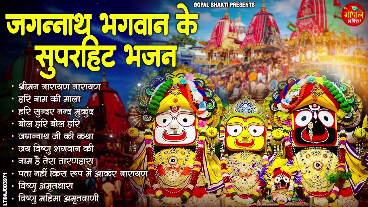 जगन्नाथ भगवान के सुपरहिट भजन | Jai Jagannath, JAGANNATH BHAJANS I Full Audio Songs Juke Box
