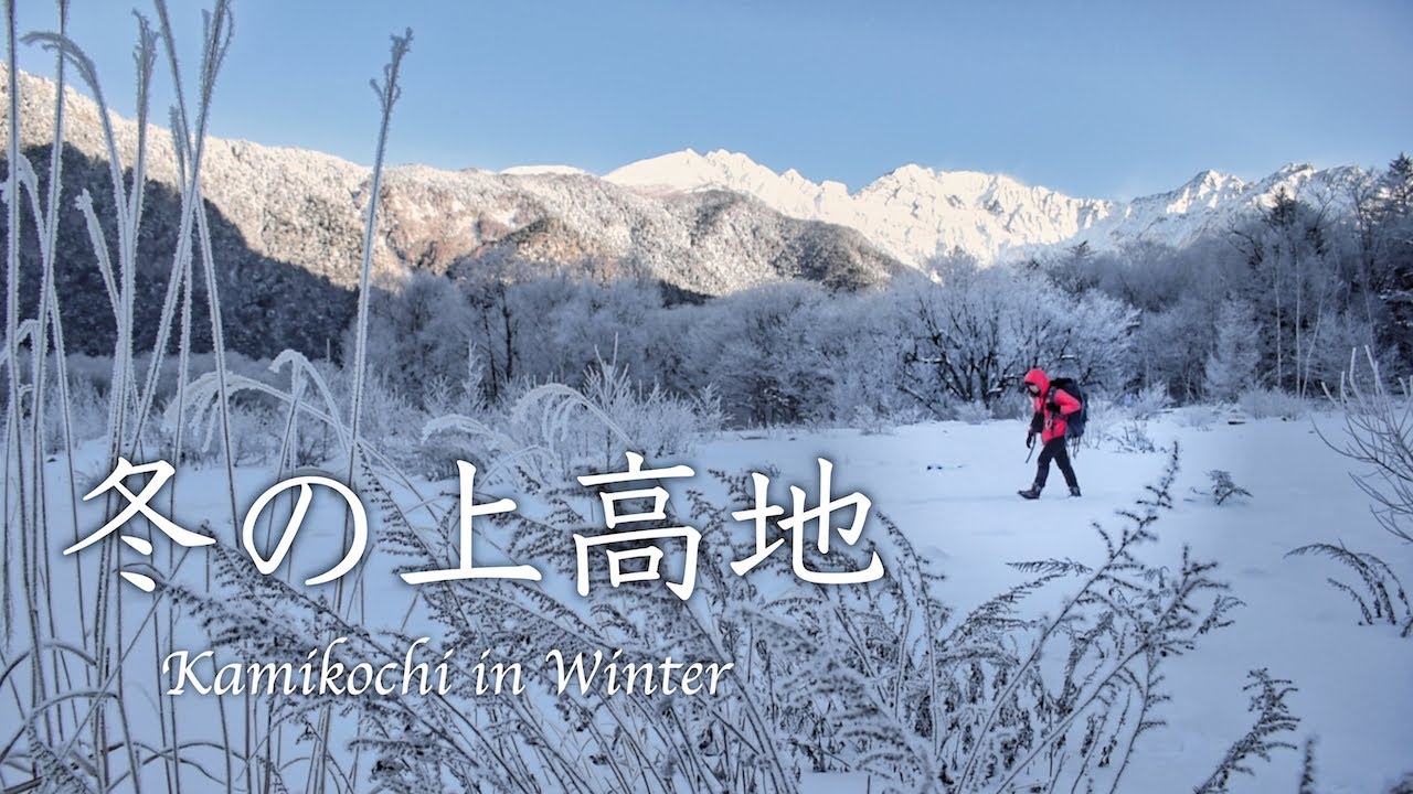 【風景写真】真冬の上高地で二泊三日テント泊しながらのんびり撮影2019年編