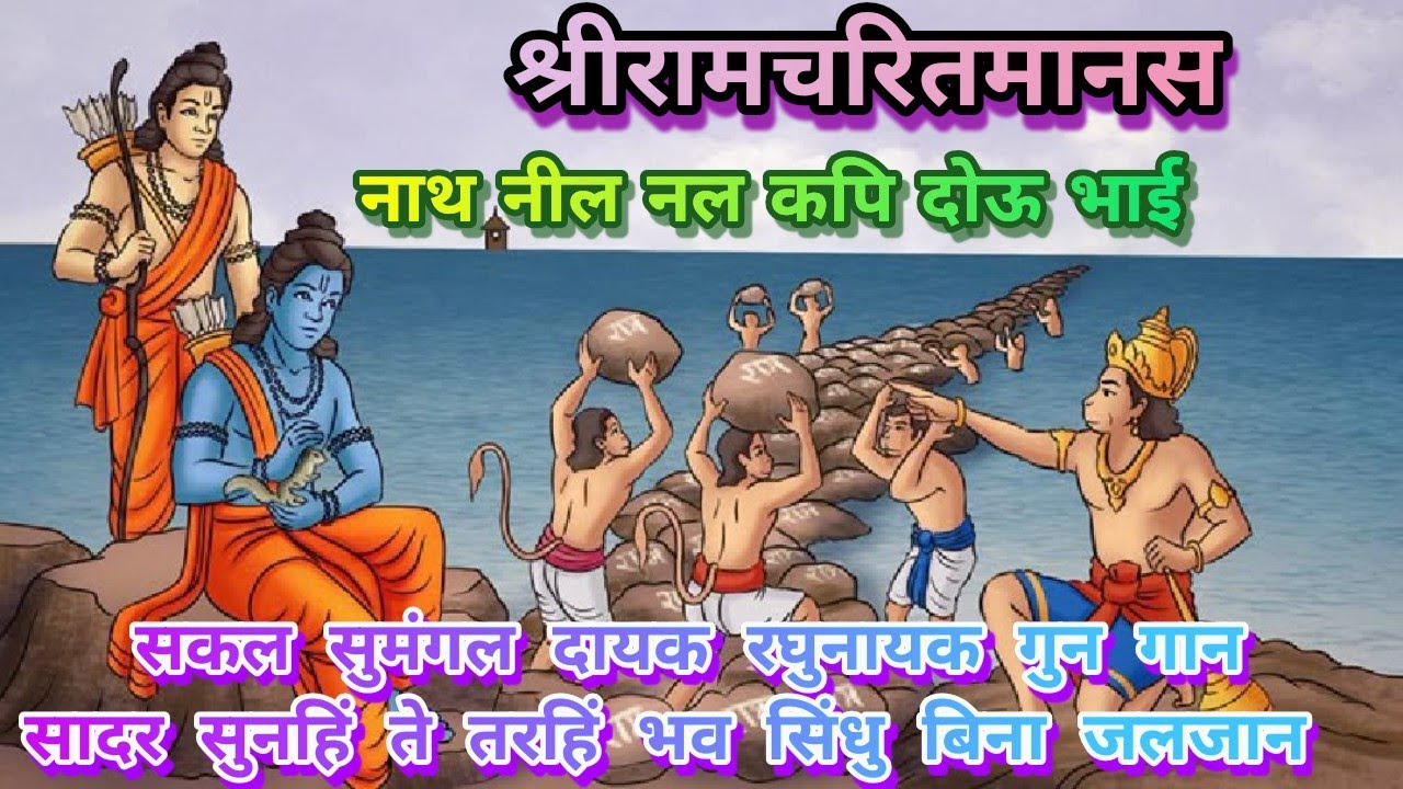 श्रीरामचरितमानस ~ सकल सुमंगल दायक रघुनायक गुन गान सादर सुनहिं ते तरहिं भव सिंधु बिना जलजान #ramayan 