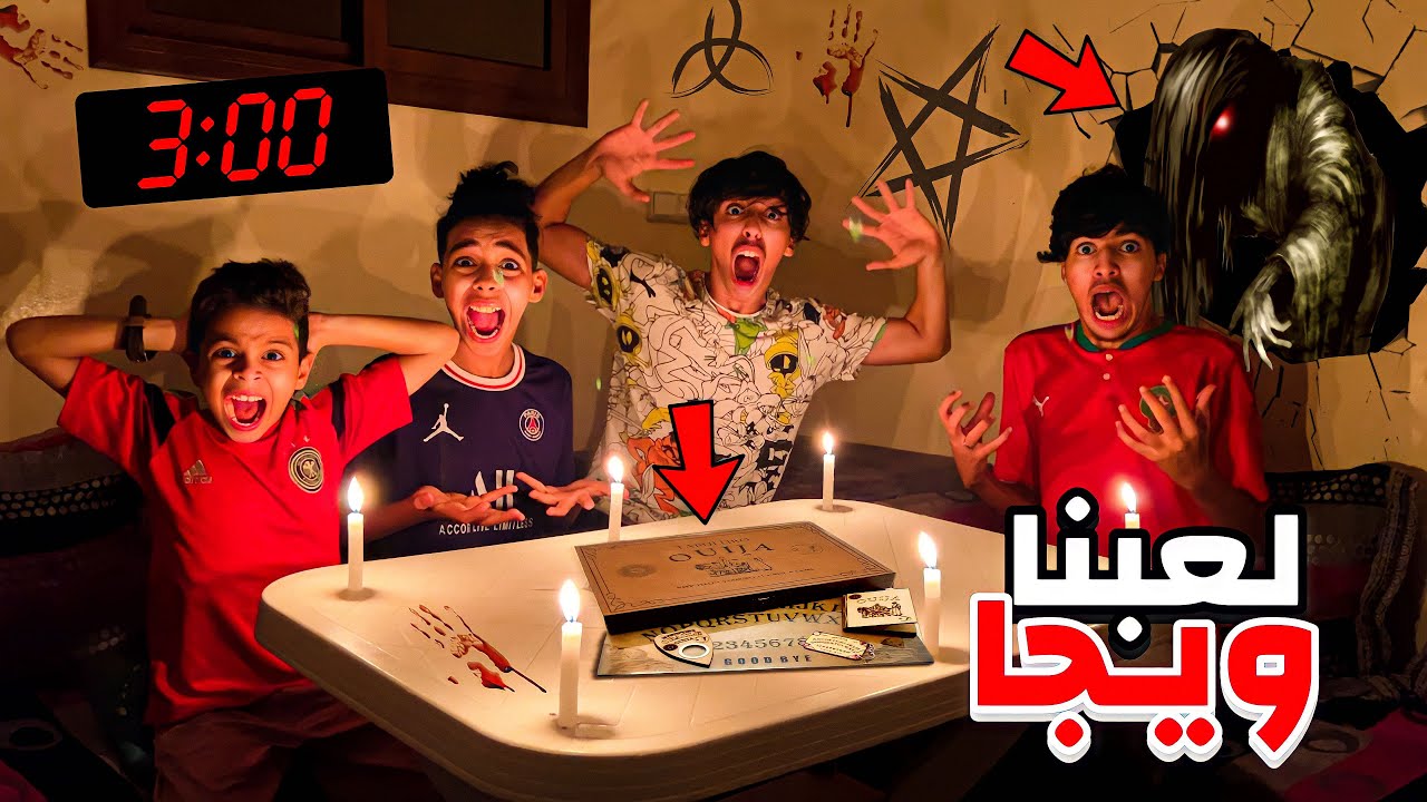 و أخيرا لعبنا لعبة ويجا لتواصل مع الارواح مع 3 ليلا 😱💔 سعدوش كان غادي يموت بالخلعة 😭😳