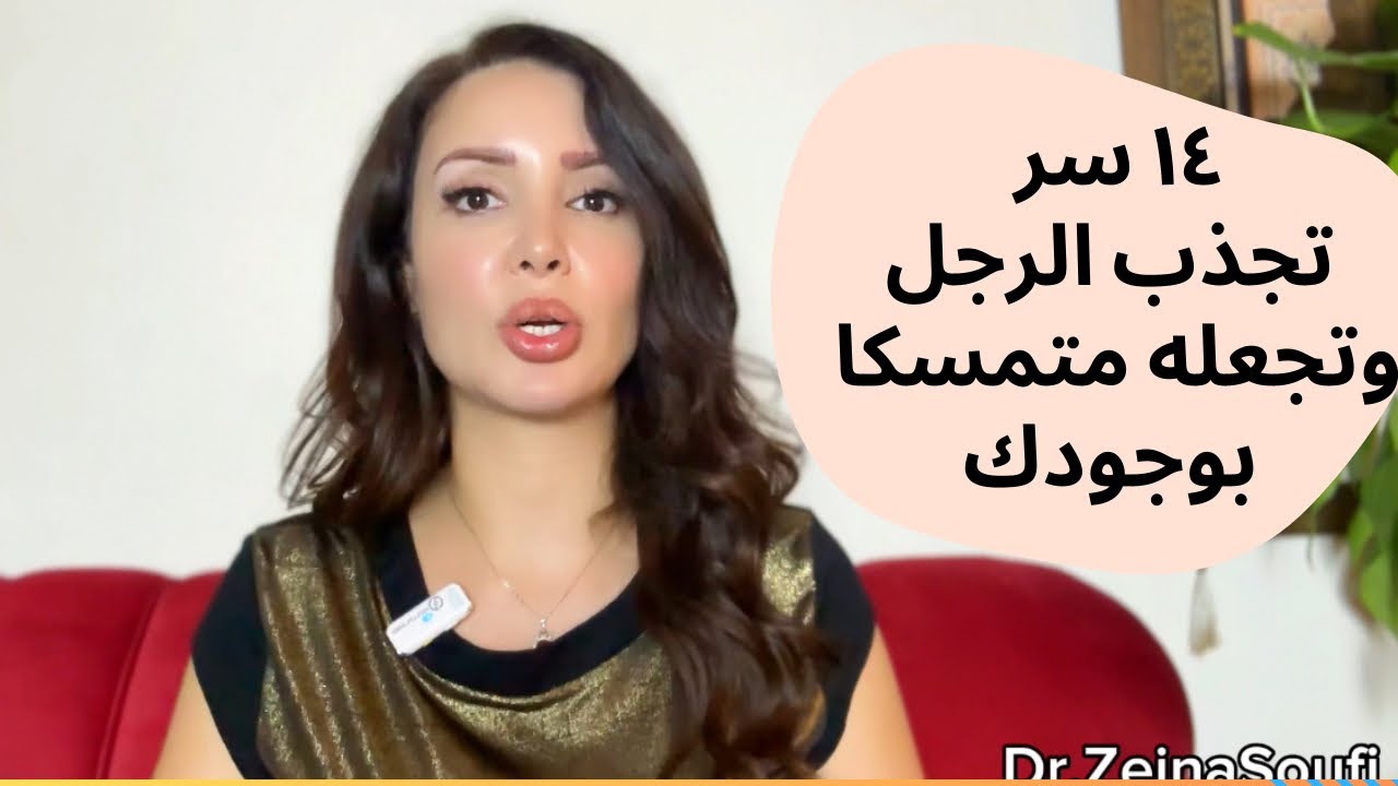 كيف تجعلينه يعشقك ويتعلق بك | لماذا يحب الرجل العاهرات؟ كيف تجعلينه منجذباً لك؟