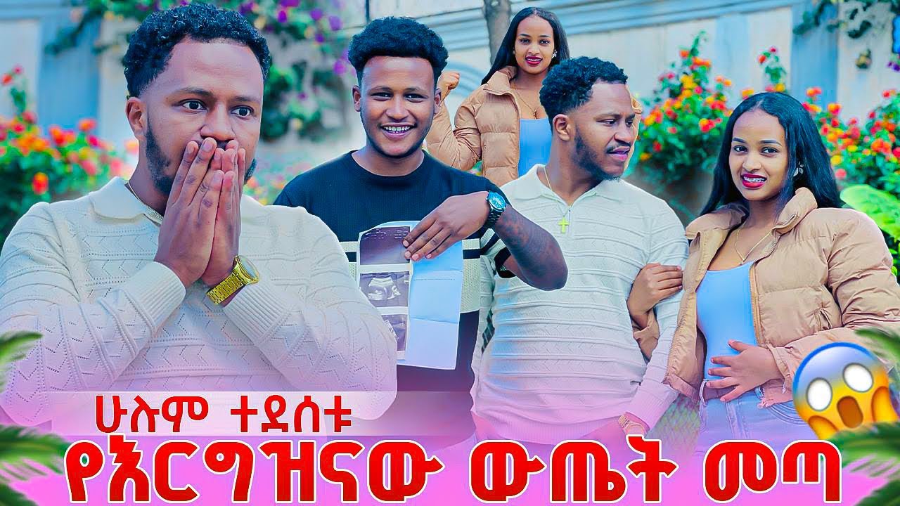 የሩታ የእርግዝና ውጤት መጣ. ቤተሰቡ በጣም ተደሰተ😱