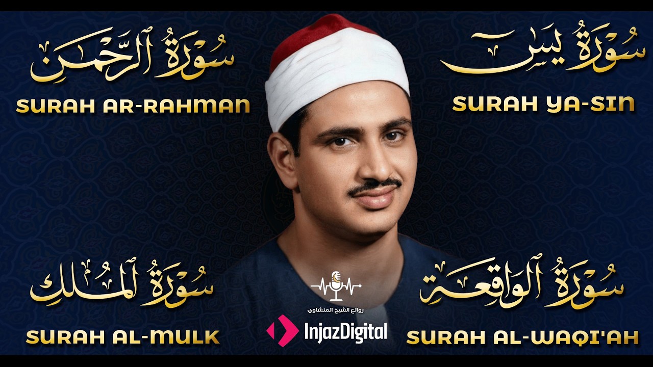 سور الرزق والشفاء – يس، الرحمن، الواقعة، الملك - تلاوة خاشعة للشيخ محمد صديق المنشاوي