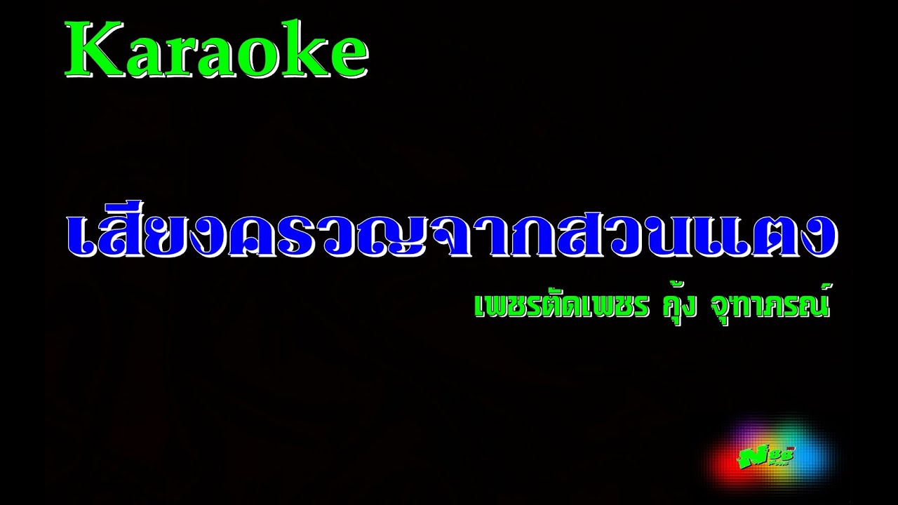เสียงครวญจากสวนแตง คาราโอเกะ