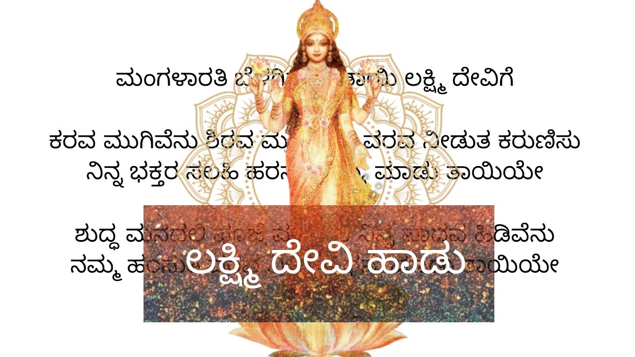 ಮಂಗಳಾರತಿ ಬೆಳಗಿರೆ | ಸಂಜನಾ ಎಸ್ ಹೆಚ್ #devotional #kannada #lakshmi #lakshmipuja #devotionalsongs