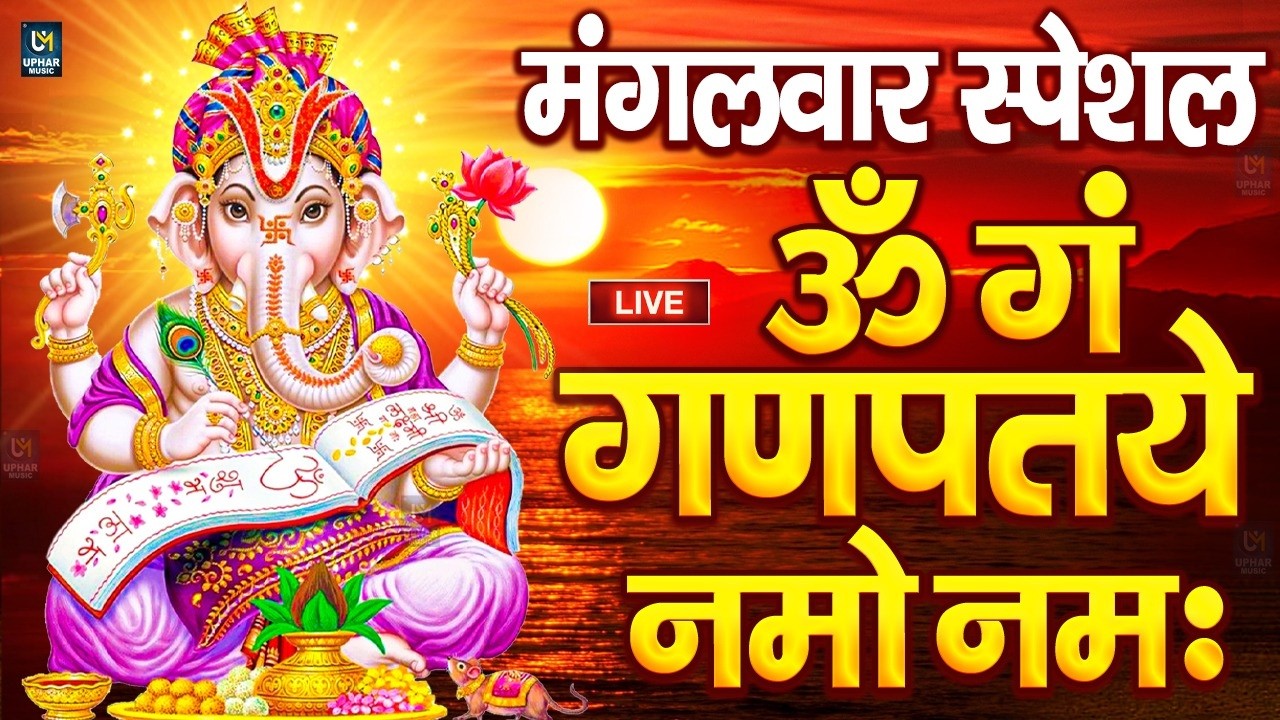 LIVE शुक्रवार स्पेशल : गणेश मंत्र - Ganesh Mantra ॐ गं गणपतये नमो नमः Om Gan Ganpataye Namo Namah