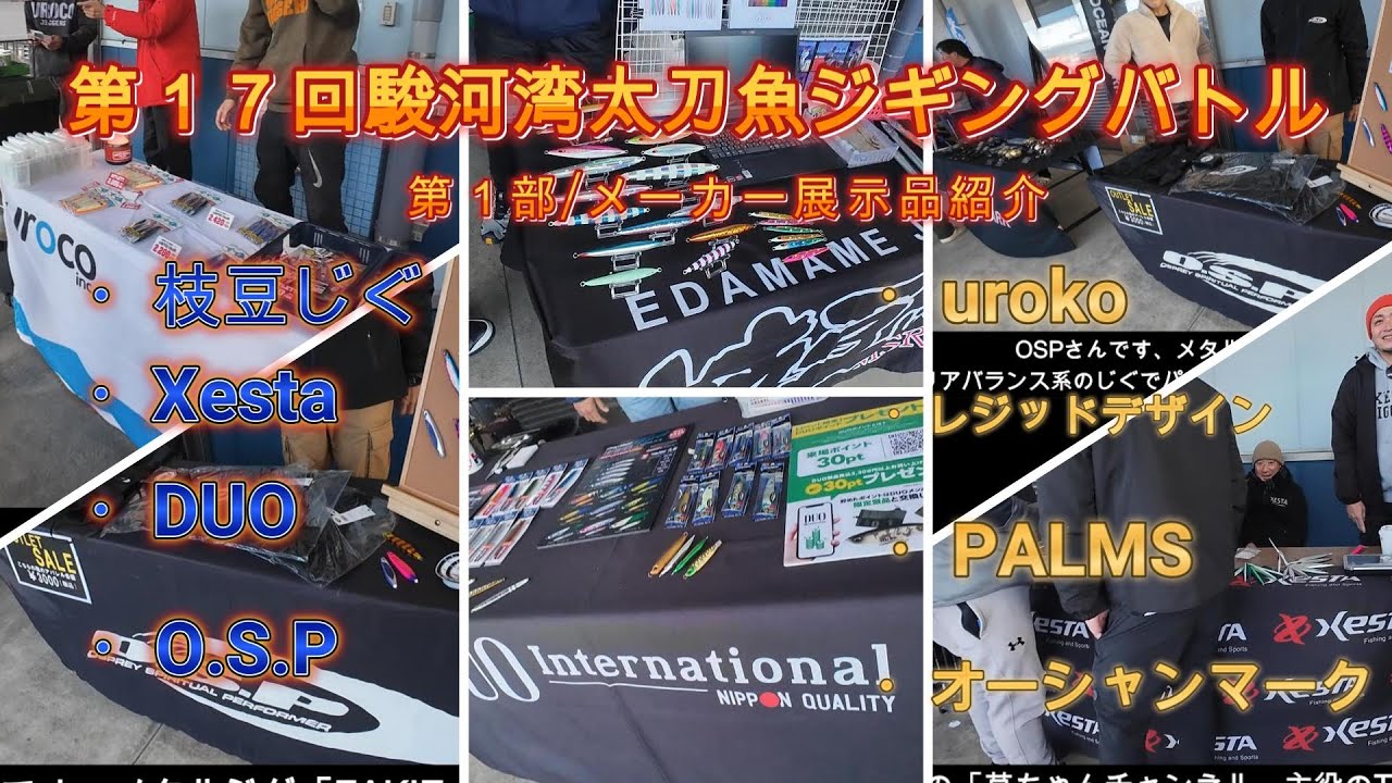 枝豆おじさんパート１　駿河湾太刀魚ジギングバトル【展示品紹介】