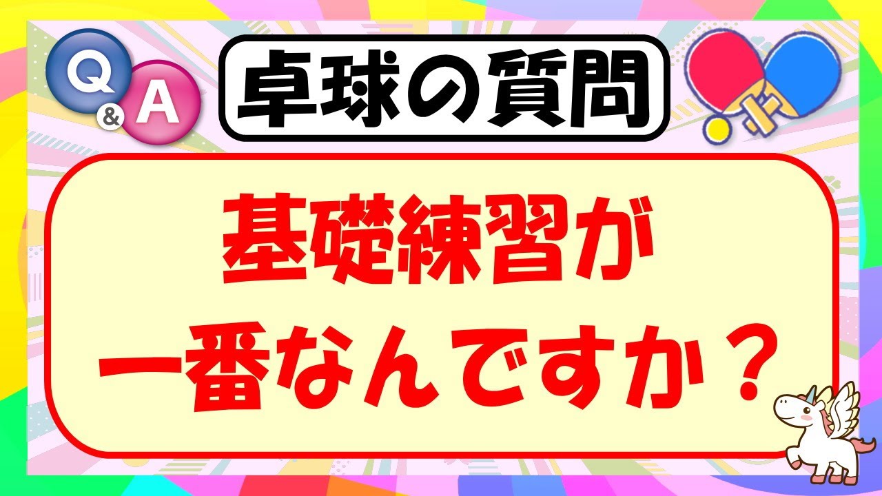 【卓球の質問】基礎が一番なんですか？
